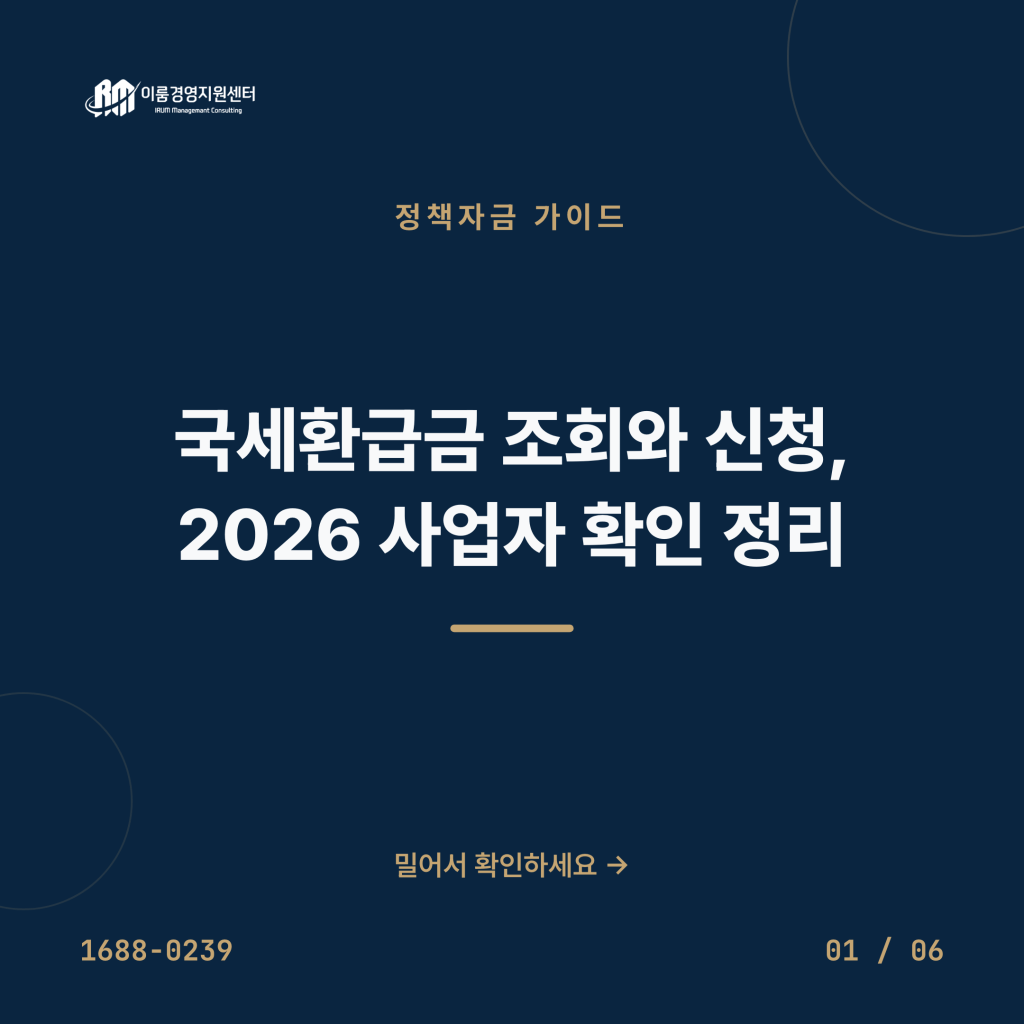 국세환급금 조회와 신청, 2026 사업자 확인 정리 카드뉴스 1