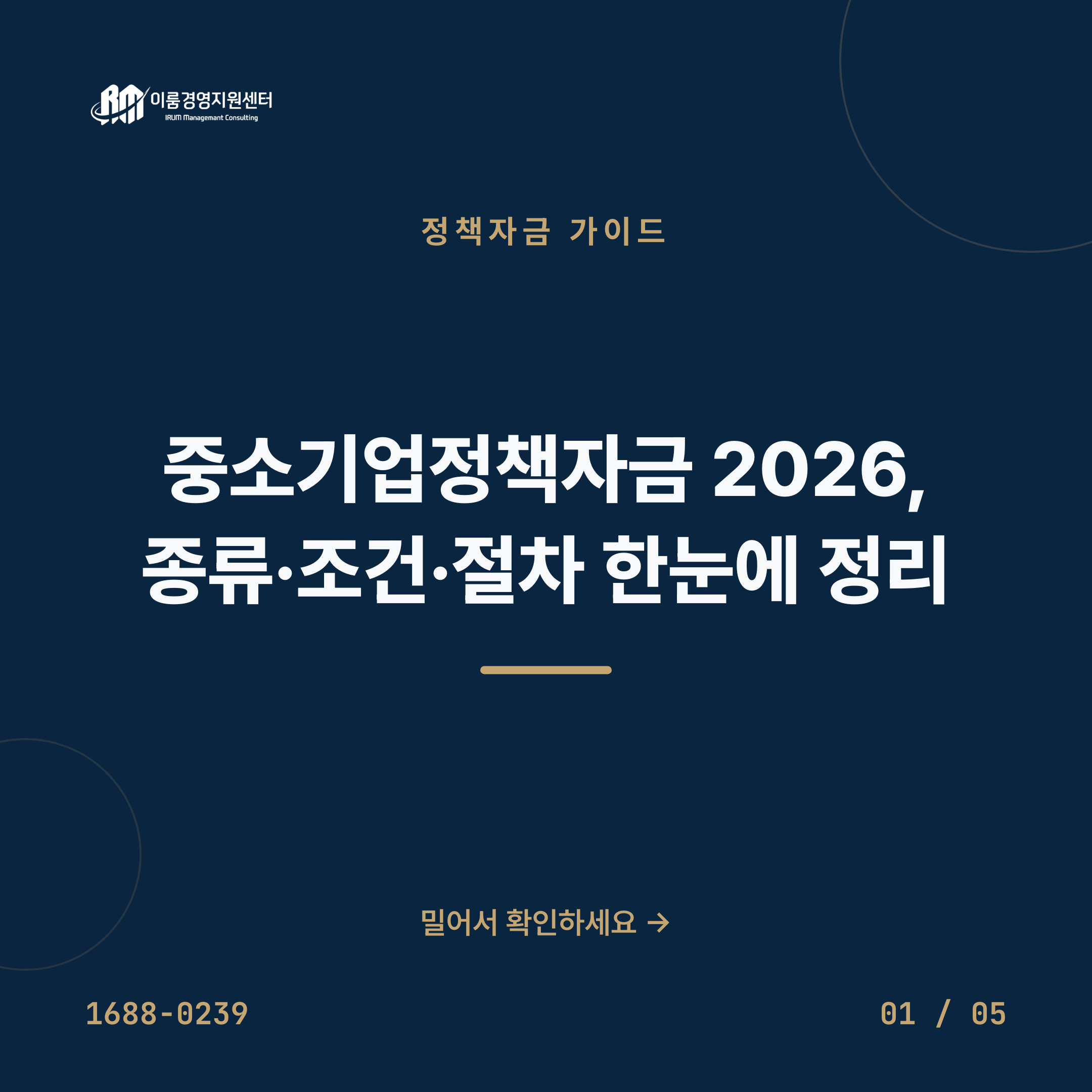 중소기업정책자금 2026, 종류·조건·절차 한눈에 정리 핵심 안내 이미지 1