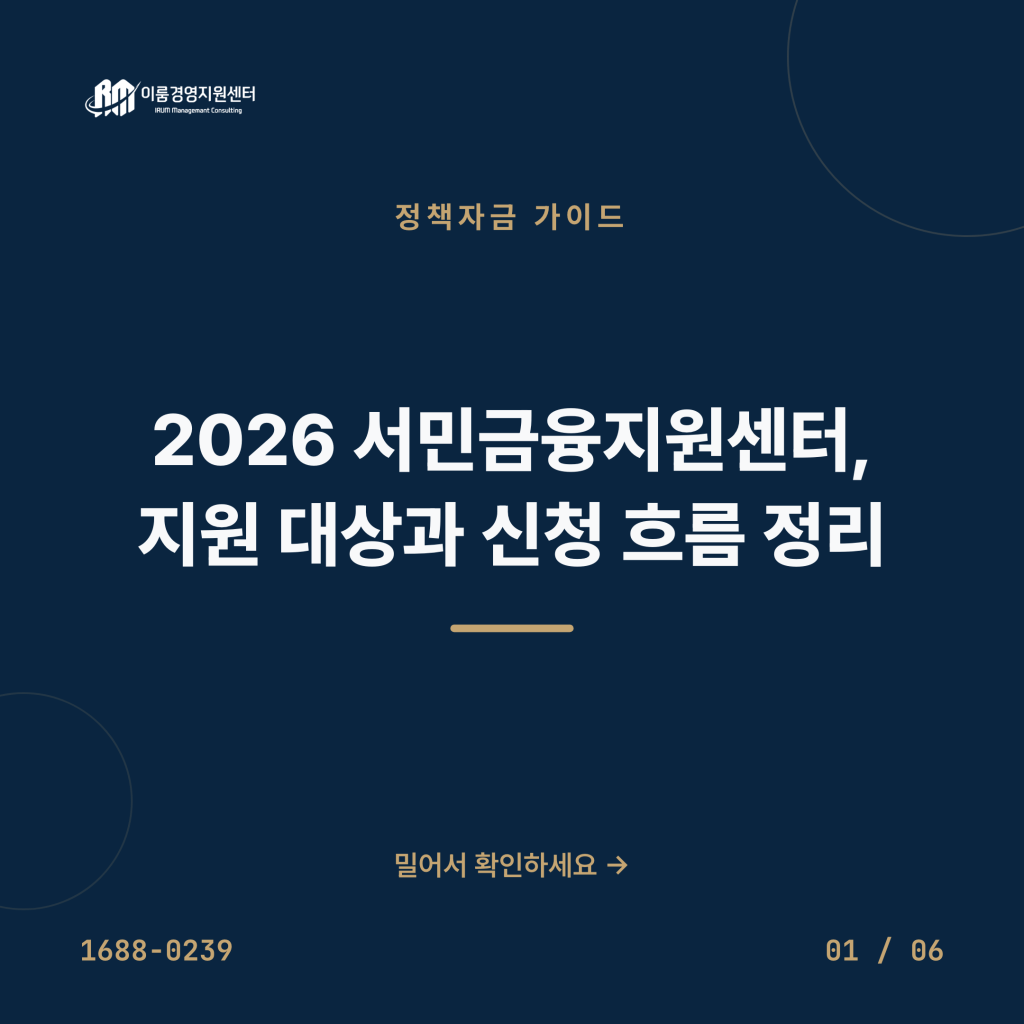 2026 서민금융지원센터, 지원 대상과 신청 흐름 정리 카드뉴스 1