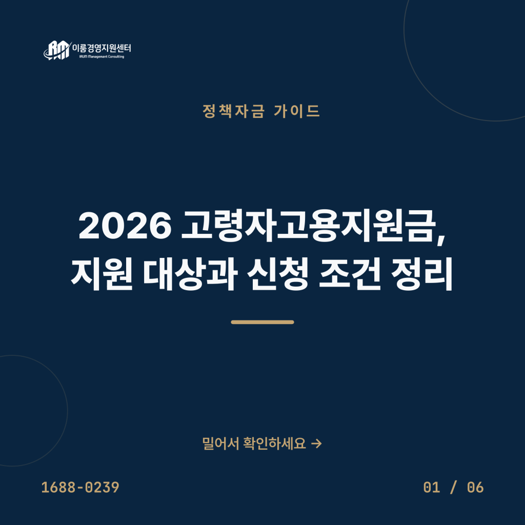2026 고령자고용지원금, 지원 대상과 신청 조건 정리 카드뉴스 1