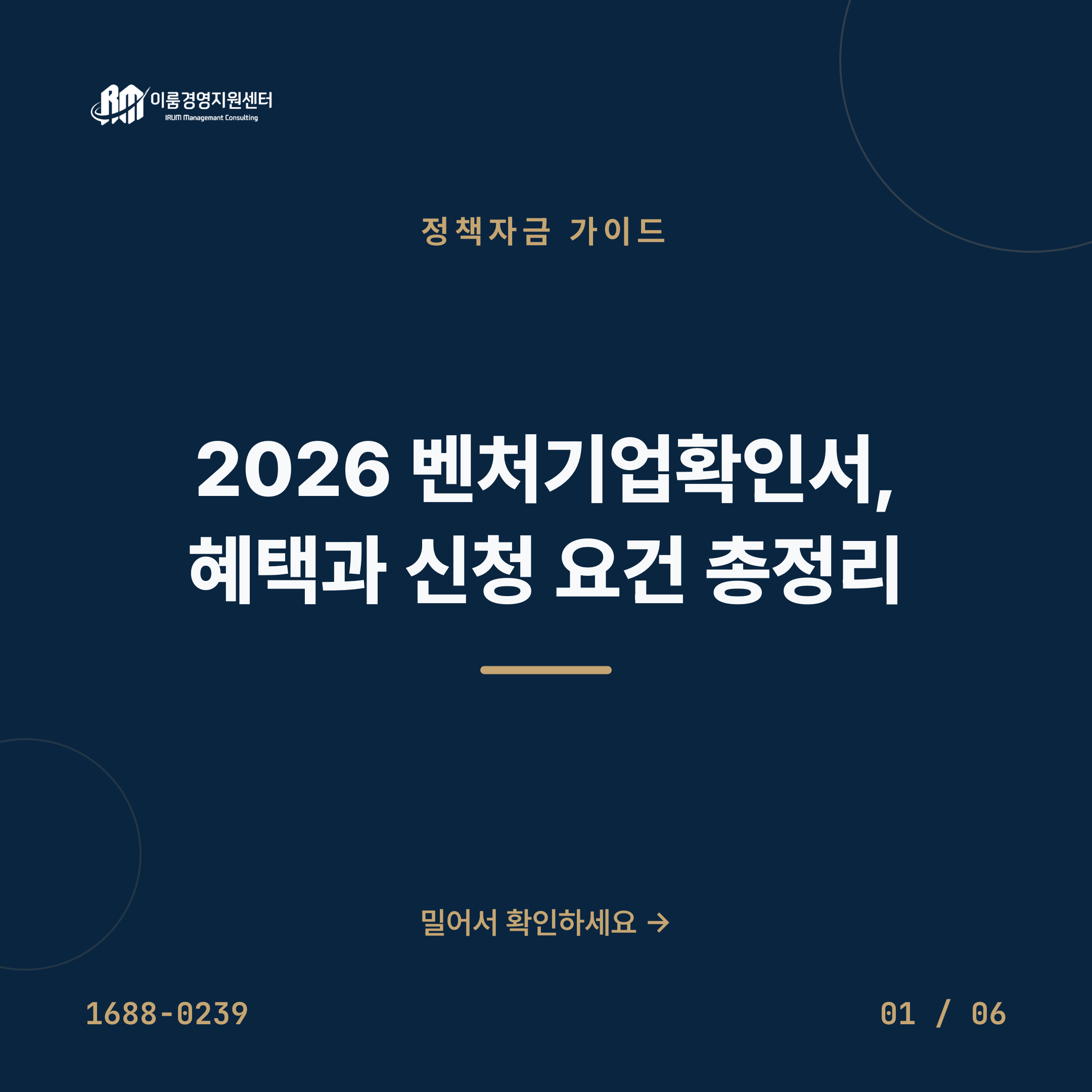 2026 벤처기업확인서, 혜택과 신청 요건 총정리 핵심 안내 이미지 1