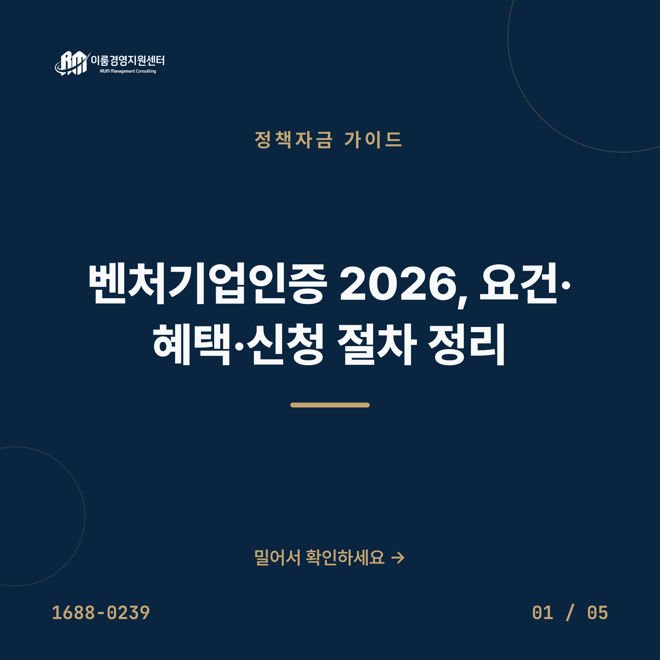 벤처기업 인증, 우리 회사도 가능할까? 2026 신청 전 5가지 체크 핵심 안내 이미지 1