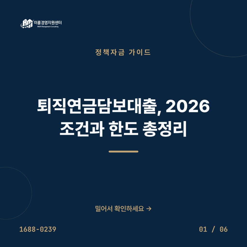 퇴직연금담보대출, 2026 조건과 한도 총정리 카드뉴스 1