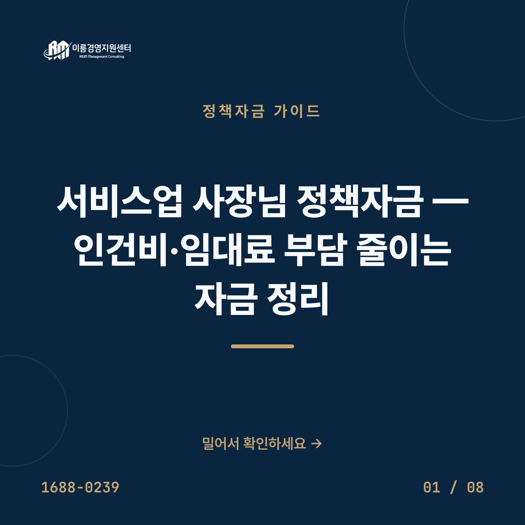 서비스업 사장님 정책자금 — 인건비·임대료 부담 줄이는 자금 정리 카드뉴스