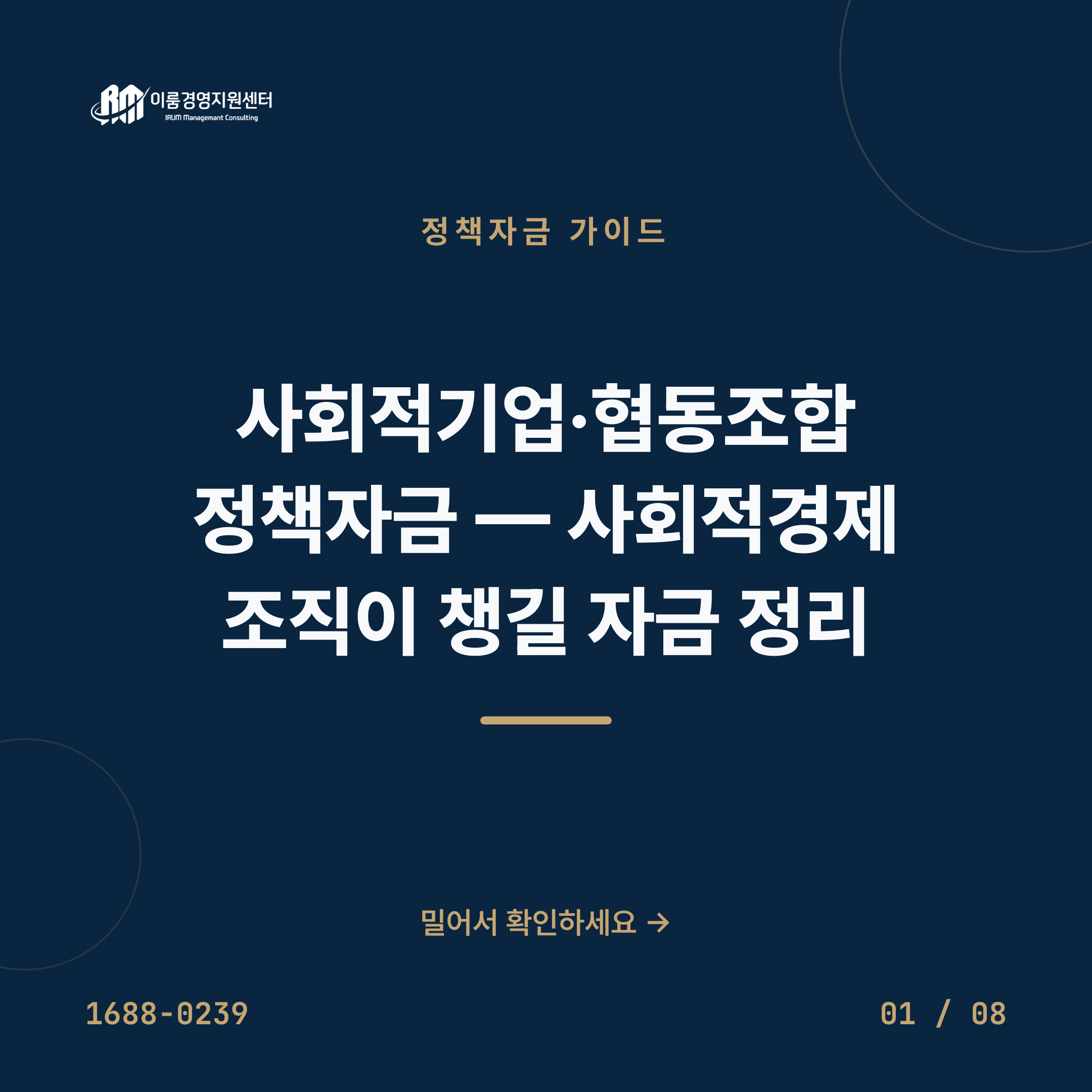 사회적기업·협동조합 정책자금 — 사회적경제 조직이 챙길 자금 정리 카드뉴스