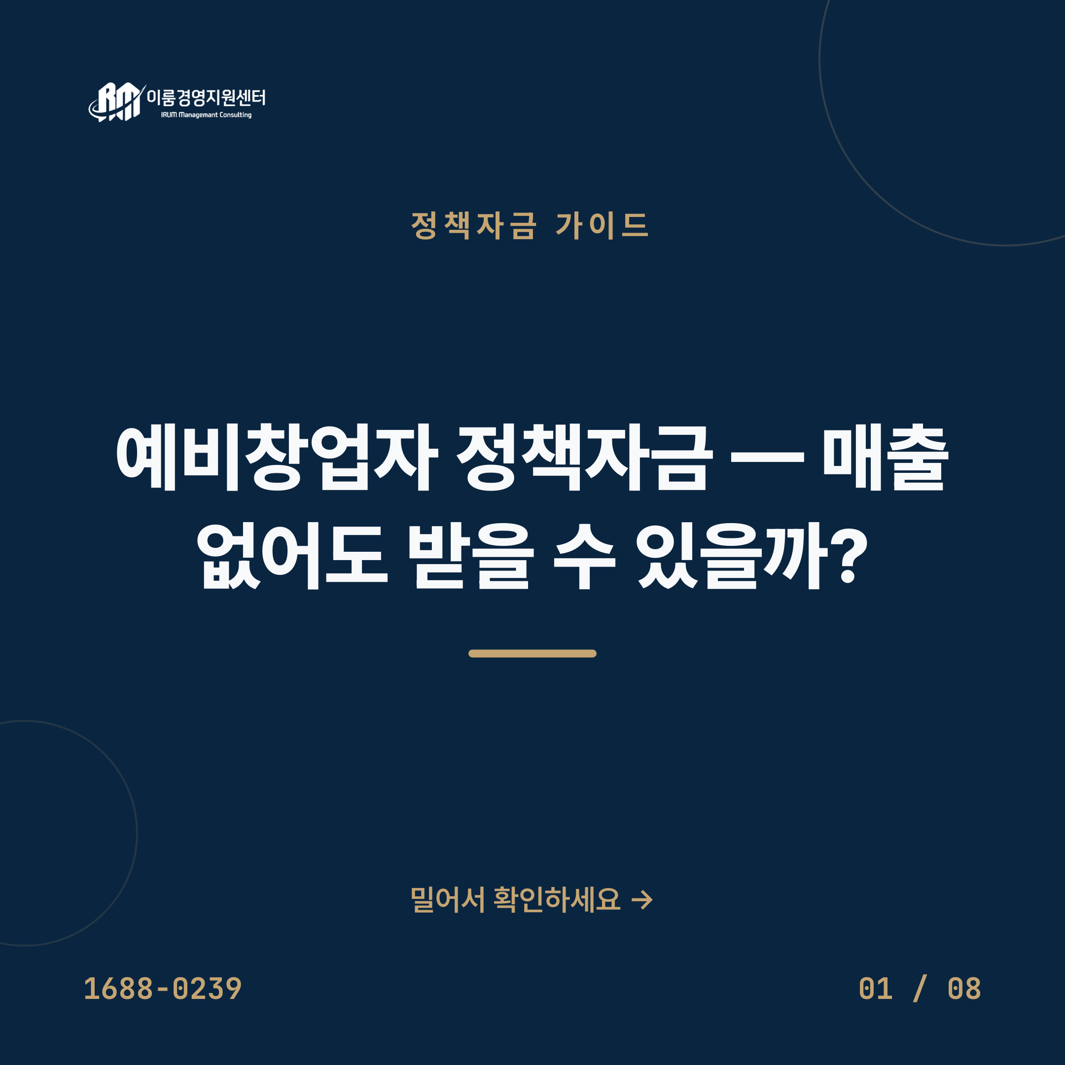 예비창업자 정책자금 — 매출 없어도 받을 수 있을까? 카드뉴스