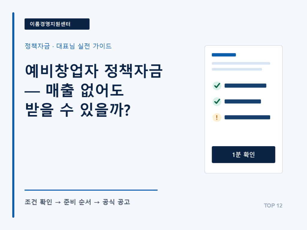 예비창업자 정책자금 — 매출 없어도 받을 수 있을까? 핵심 안내 이미지