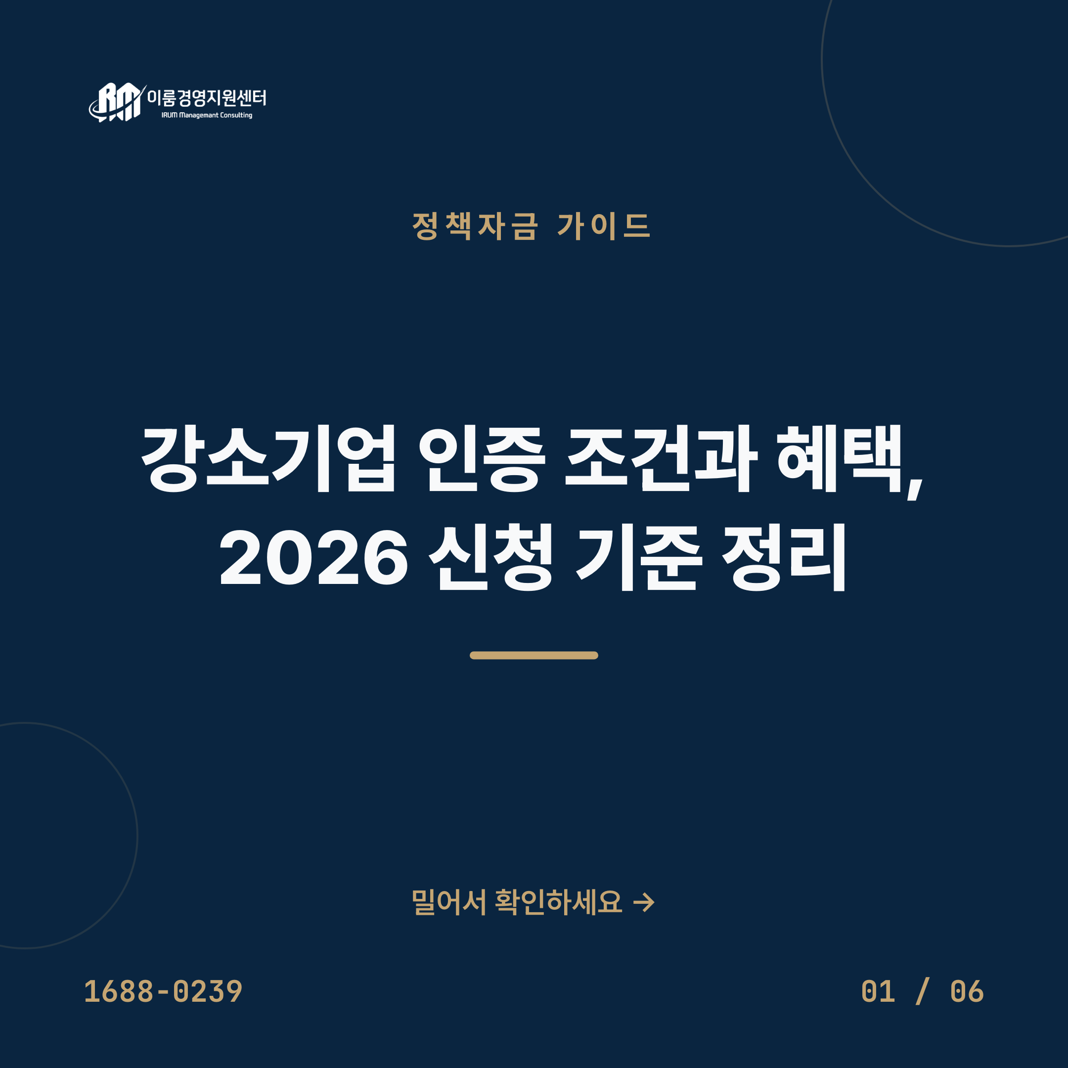강소기업 인증 조건과 혜택, 2026 신청 기준 정리 핵심 안내 이미지 1