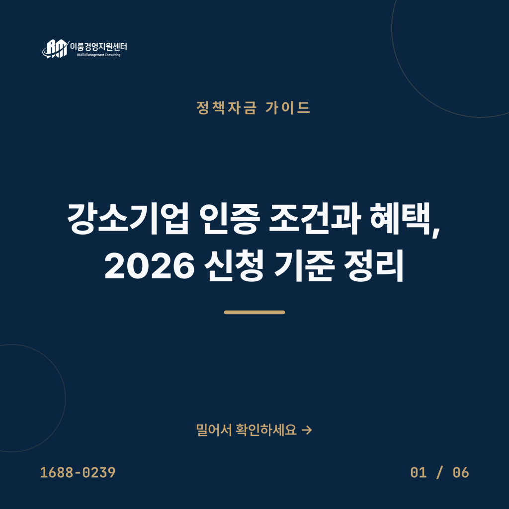 강소기업 인증 조건과 혜택, 2026 신청 기준 정리 카드뉴스 1