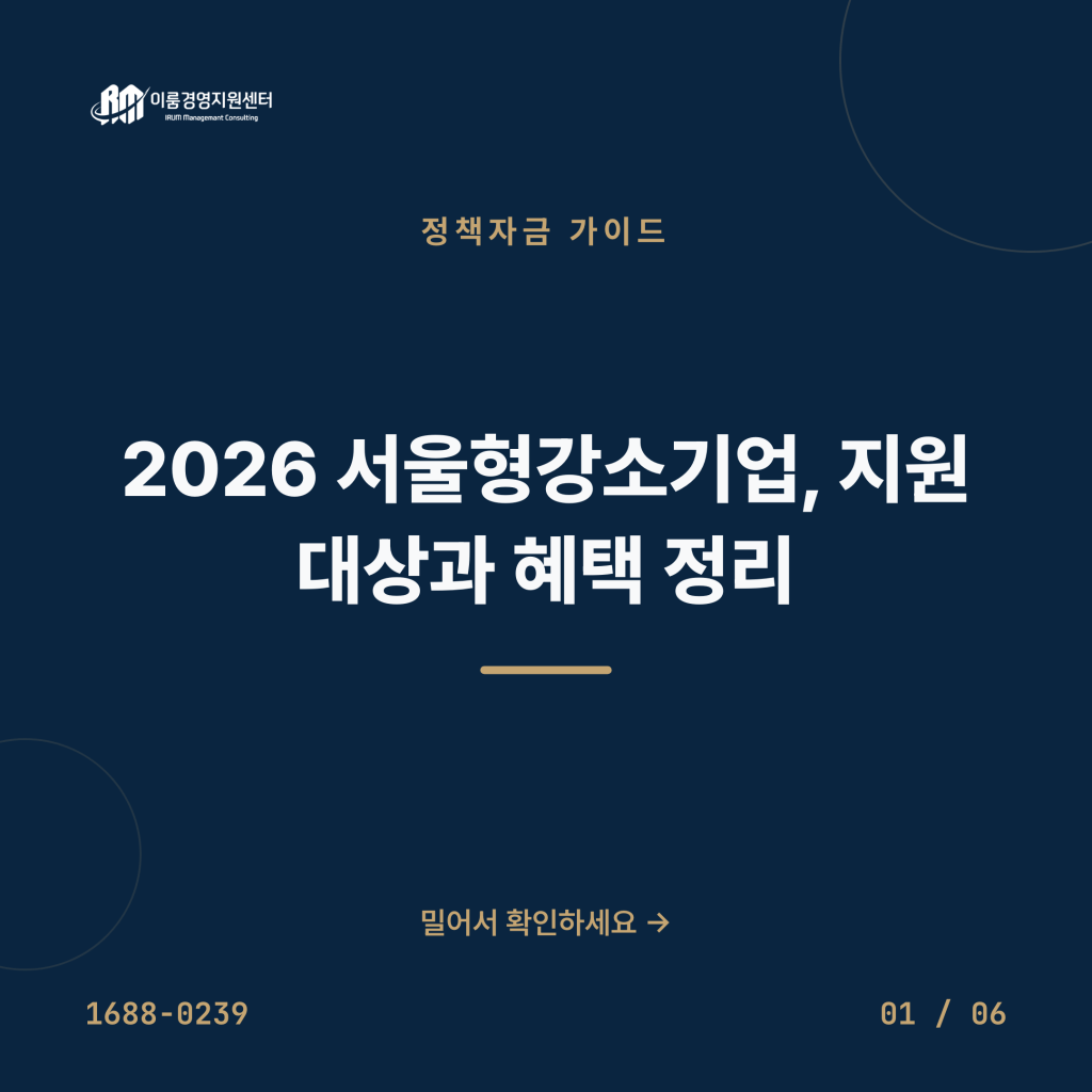 2026 서울형강소기업, 지원 대상과 혜택 정리 카드뉴스 1