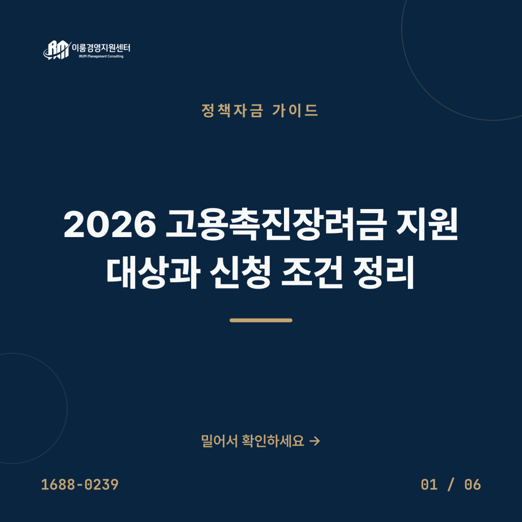 2026 고용촉진장려금 지원 대상과 신청 조건 정리 카드뉴스 1