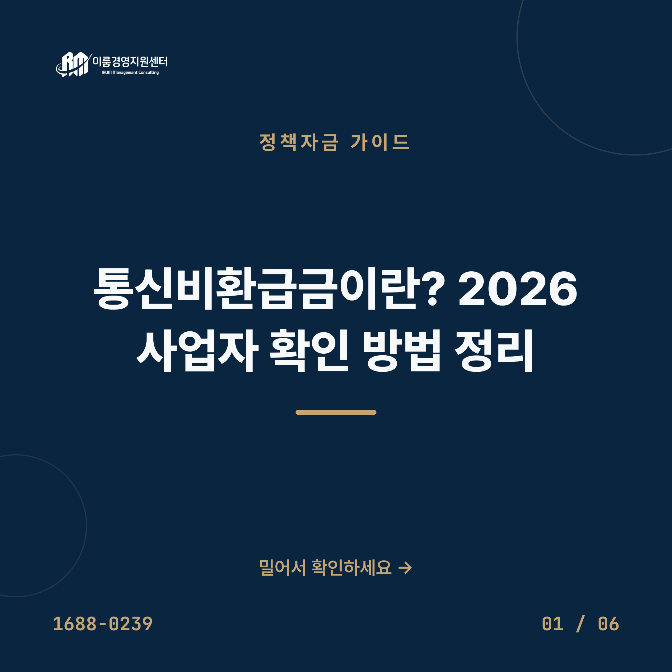 통신비환급금이란? 2026 사업자 확인 방법 정리 핵심 안내 이미지 1