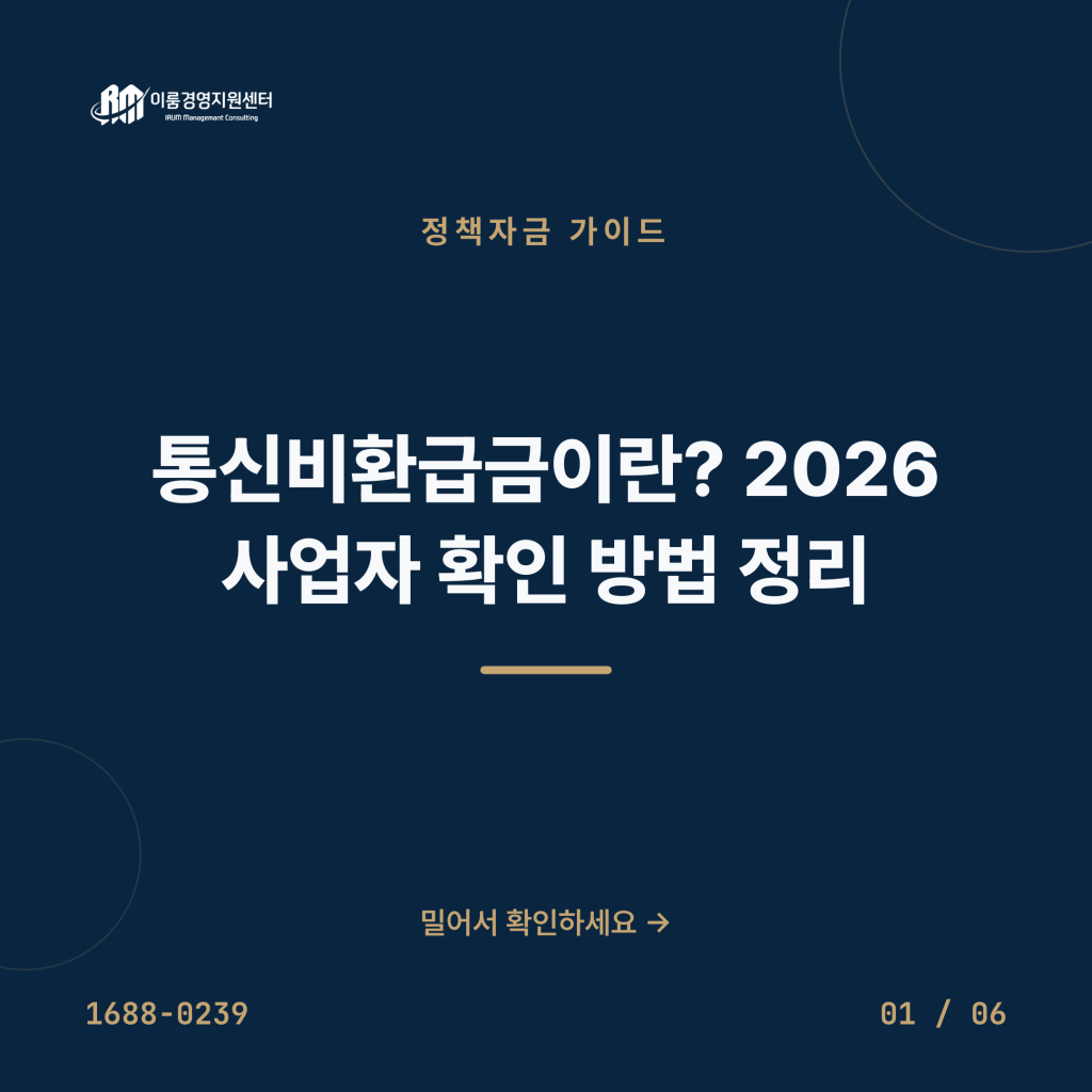 통신비환급금이란? 2026 사업자 확인 방법 정리 카드뉴스 1