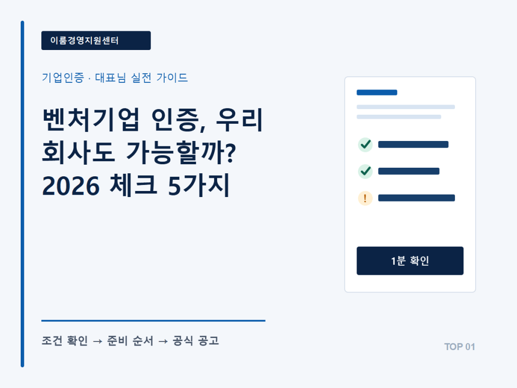 벤처기업 인증, 우리 회사도 가능할까? 2026 체크 5가지 핵심 안내 이미지