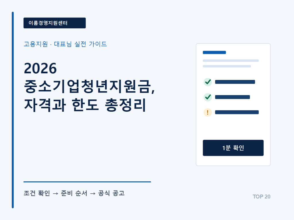 2026 중소기업청년지원금, 자격과 한도 총정리 핵심 안내 이미지